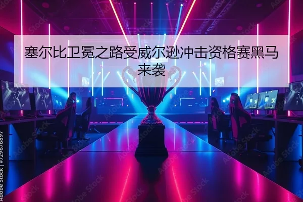 塞尔比卫冕之路受威尔逊冲击资格赛黑马来袭